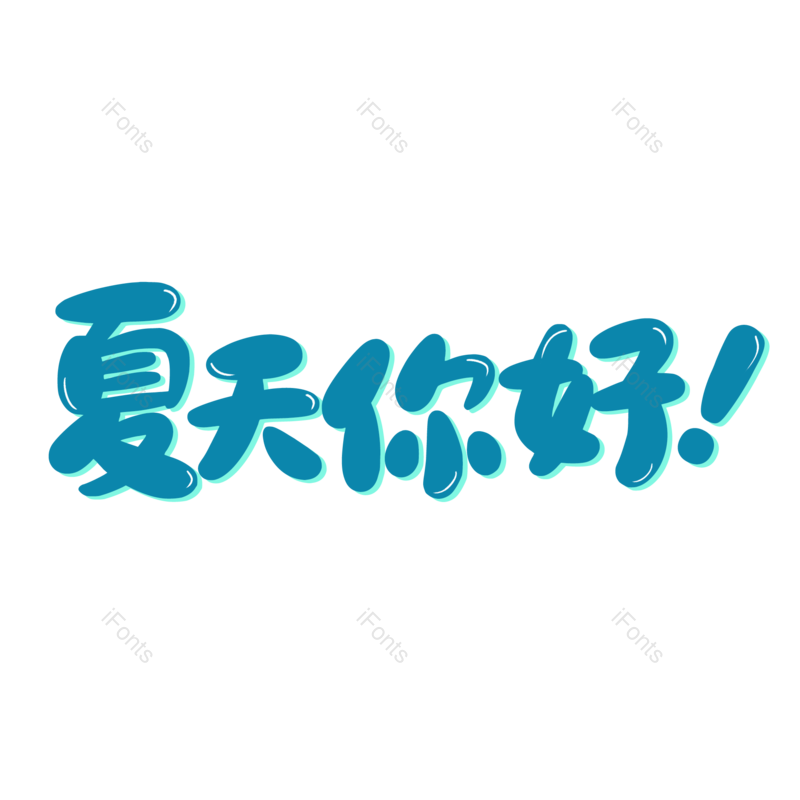 艺术字图片,夏至元素,卡通PNG,创意字免抠素材
